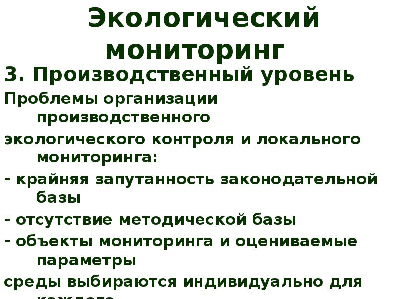 Уровни экологических нарушений. Объекты экологического мониторинга. Проблемы экологического контроля. Уровни экологического мониторинга. Производственный экологический мониторинг.