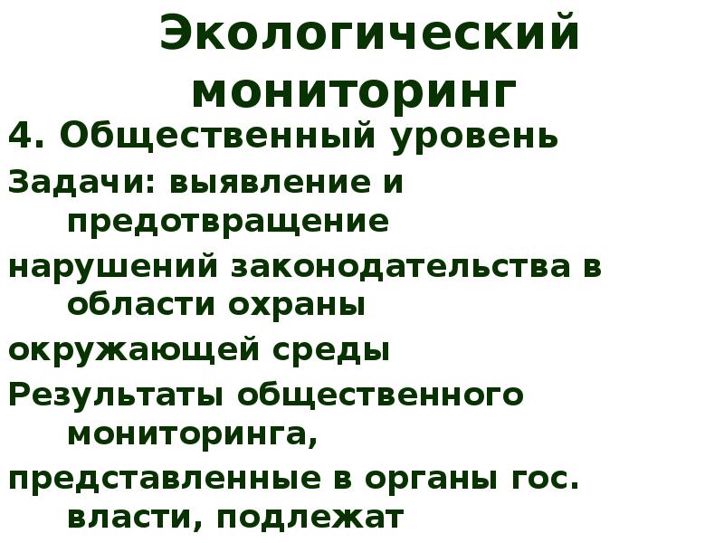 Уровни мониторинга окружающей среды