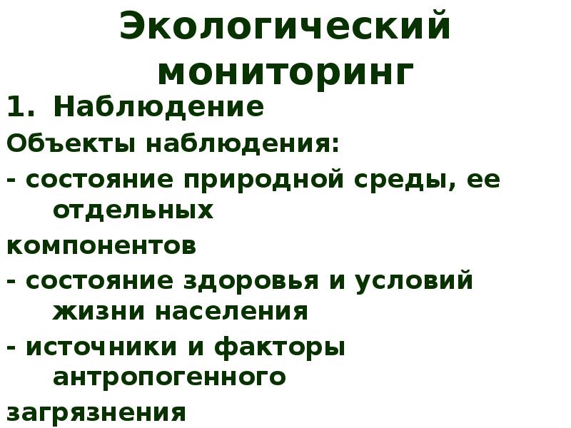 Состояние наблюдения. История мониторинговых наблюдений в России.