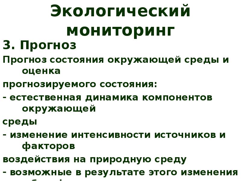 Задачи мониторинга окружающей среды. Прогноз состояния окружающей среды.