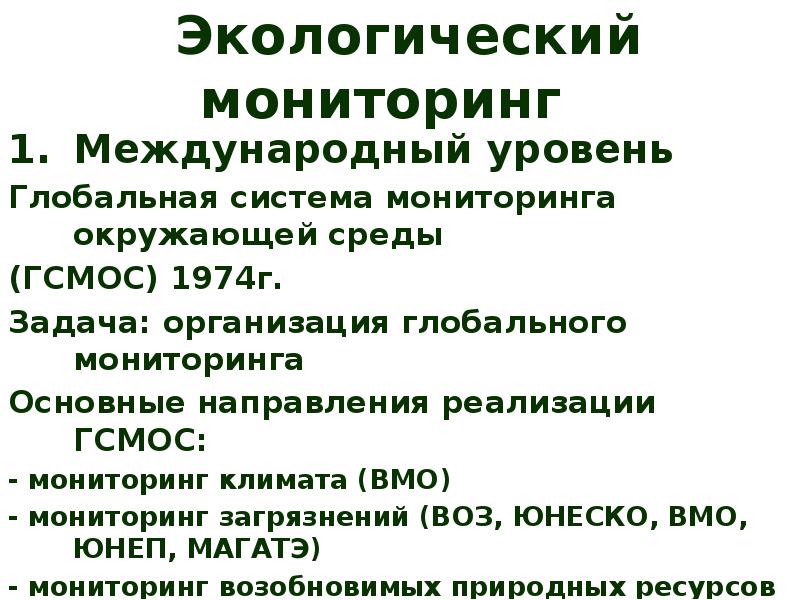 Уровни экологии. Уровни экологического мониторинга. Глобальный уровень экологического мониторинга. Глобальная система мониторинга окружающей среды (ГСМОС) ЮНЕП. Выделяют уровни экологического мониторинга Международный.