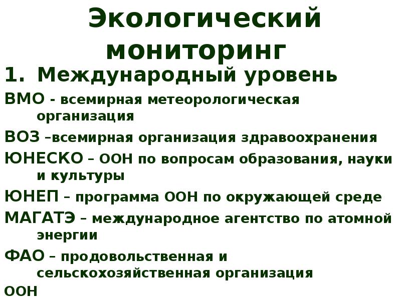 Международный мониторинг. Уровни мониторинга окружающей среды. Уровни экологического мониторинга. Всемирная метеорологическая организация экологические проекты. Программы ВМО.