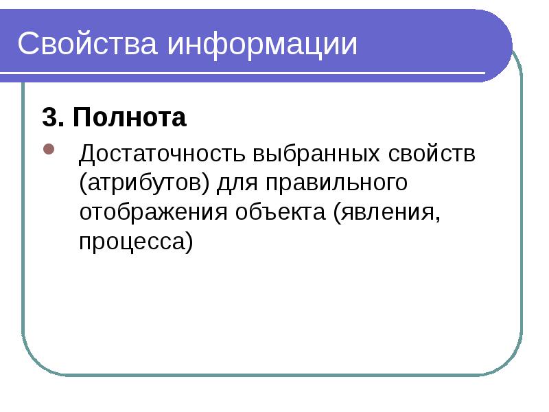 Свойства выборов. Свойства информации достаточность полнота это. Свойства атрибутов. Св-ва атрибутных. Характеристики атрибуты феномена.