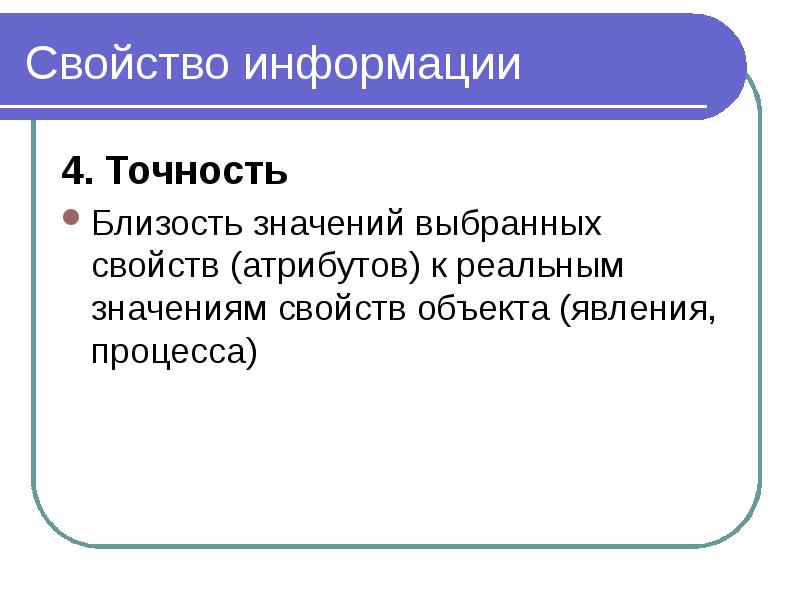 Значение свойства. Точность это в информатике. Свойство предмета кассета Информатика. Информация близкая к реальной это. Подберите свойства к объектам презентации..