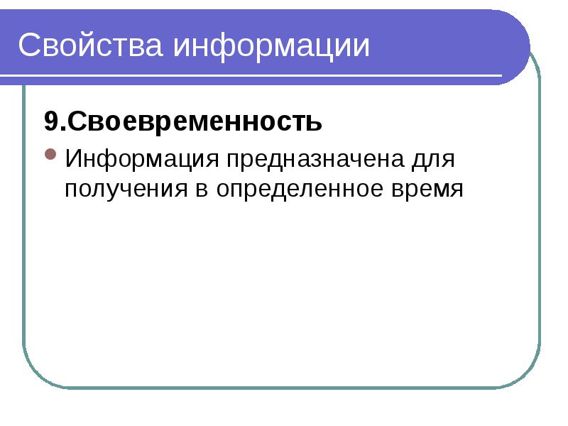 Информации предназначен. Своевременность это в информатике. Свойства информации своевременность. Своевременность информации это в информатике. Своевременность в информатике примеры.