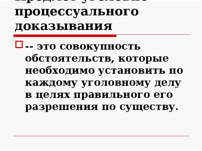 Доказательства и доказывание в уголовном процессе презентация