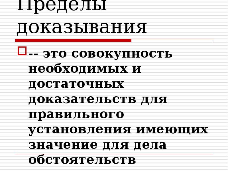 Достаточные доказательства это