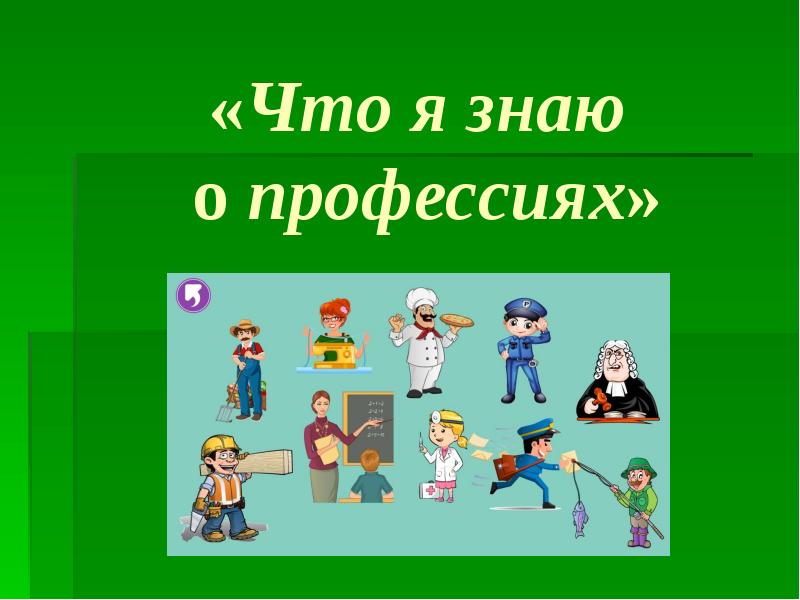 Презентация своя игра о профессиях