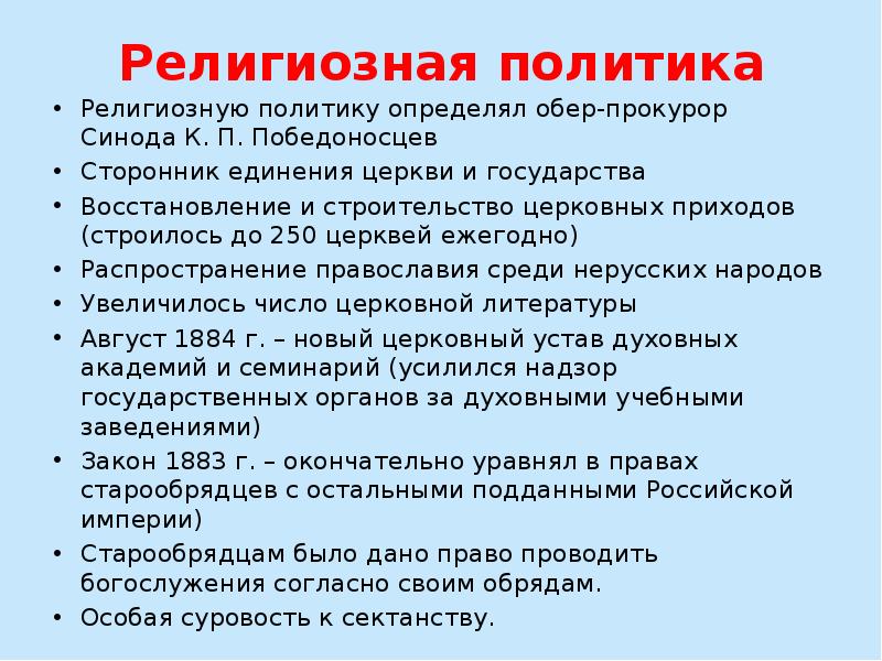 Национальная и религиозная политика александра 3 план