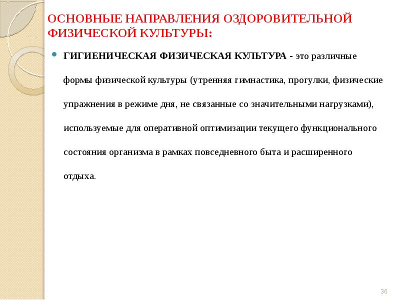 Физические направления. Оздоровительное направление физической культуры. Основные направления оздоровительной физической культуры. Основная направленность оздоровительной физической культуры... Гигиеническое направление физической культуры.