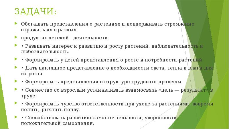 ЗАДАЧИ:
Обогащать представления о растениях и поддерживать стремление отражать их в ЗАДАЧИ:
Обогащать представления о растениях и поддерживать стремление отражать их в