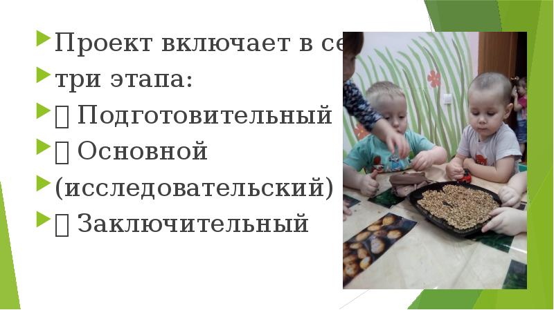 Проект включает в себя
Проект включает в себя
три этапа:
Проект включает в себя
Проект включает в себя
три этапа:
