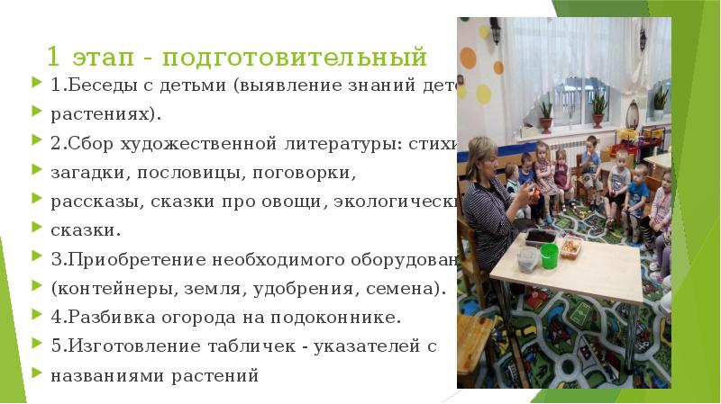 1 этап - подготовительный
1.Беседы с детьми (выявление знаний детей о
1 этап - подготовительный
1.Беседы с детьми (выявление знаний детей о