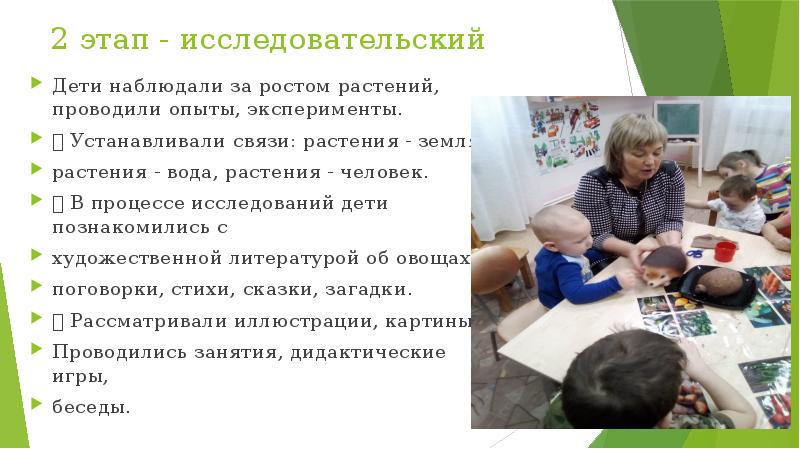 2 этап - исследовательский
Дети наблюдали за ростом растений, проводили опыты, 2 этап - исследовательский
Дети наблюдали за ростом растений, проводили опыты,
