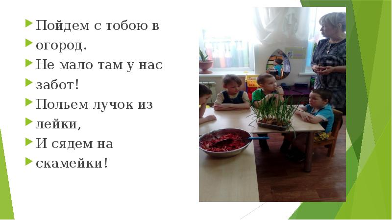 Пойдем с тобою в
Пойдем с тобою в
огород.
Не мало Пойдем с тобою в
Пойдем с тобою в
огород.
Не мало