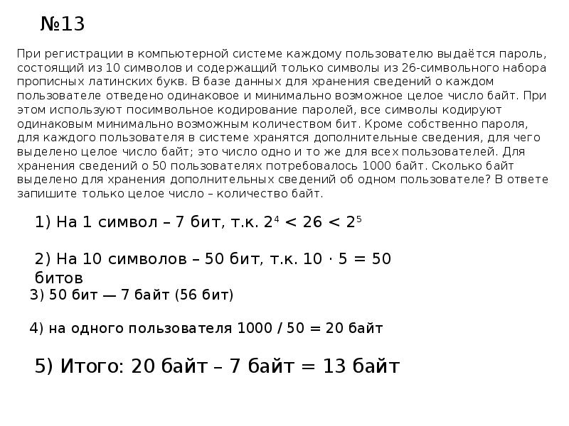 Выдается пароль состоящий из 10 символов. При регистрации в компьютерной системе каждому пользователю. Пароль из 10 символов. Посимвольное кодирование паролей. При регистрации компьютерной системы состоящей из 9 символов.