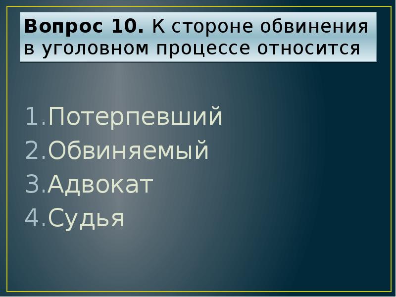 Сторона обвинения в уголовном праве. К стороне обвинения в уголовном процессе относится потерпевший. К стороне обвинения в уголовном процессе относится. Адвокат в уголовном судопроизводстве тест. Уголовный процесс презентация 11 класс.