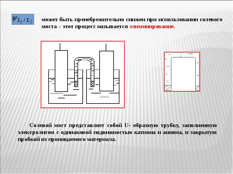 Назовите процесс 2 1. Солевой мостик в гальванических элементах используют для. Гальванический элемент мостик. Электролитный мостик. Электролиз с солевым мостиком.
