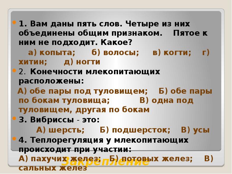 Закрепление 1. Вам даны пять слов. Четыре из них объединены общим признаком.