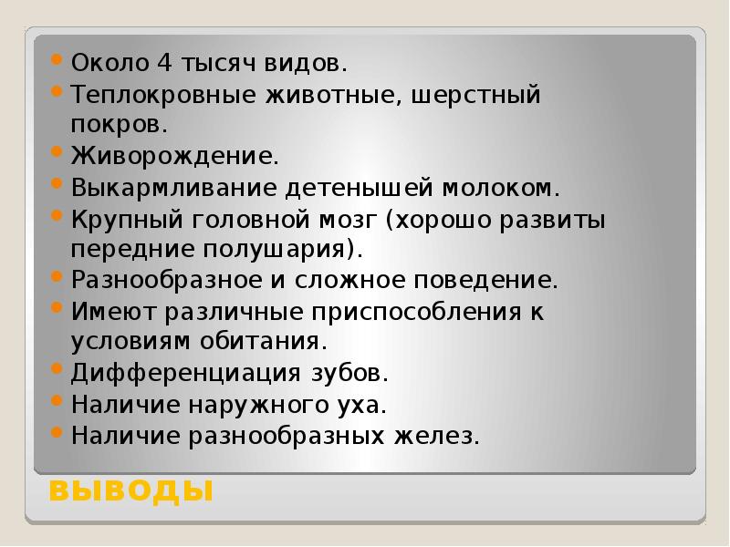 выводы Около 4 тысяч видов. Теплокровные животные, шерстный покров. Живорождение. Выкармливание