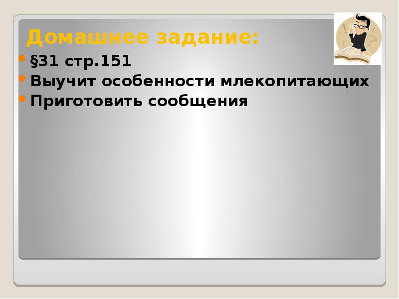 Домашнее задание: §31 стр.151 Выучит особенности млекопитающих Приготовить сообщения