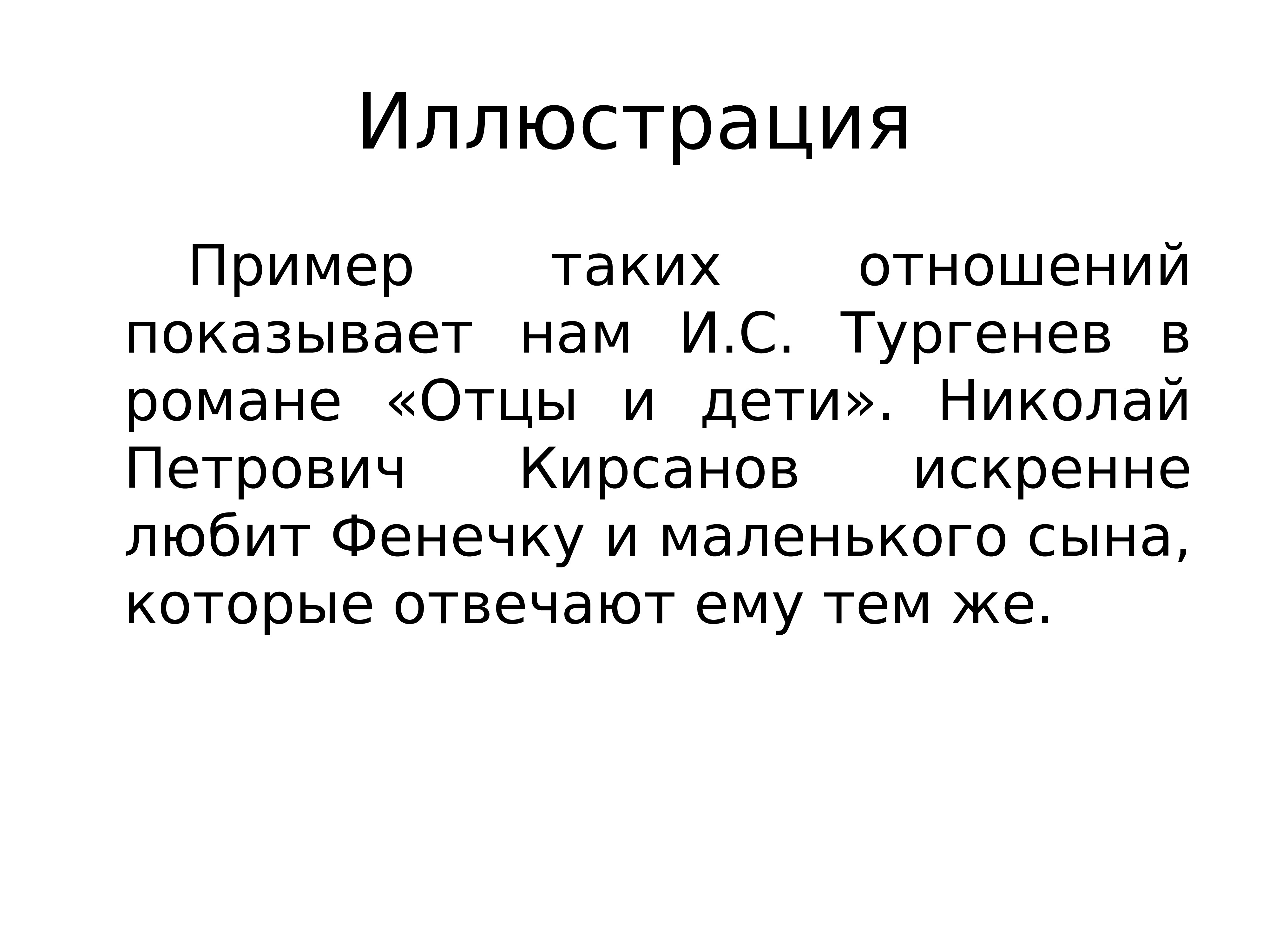 Отношение показывает. Пример-иллюстрация это. Любовь фенечки и Николая Петровича в романе отцы и дети сочинение. Отношения фенечки и Николая Петровича в романе отцы и дети. Пример-иллюстрация это в сочинении.