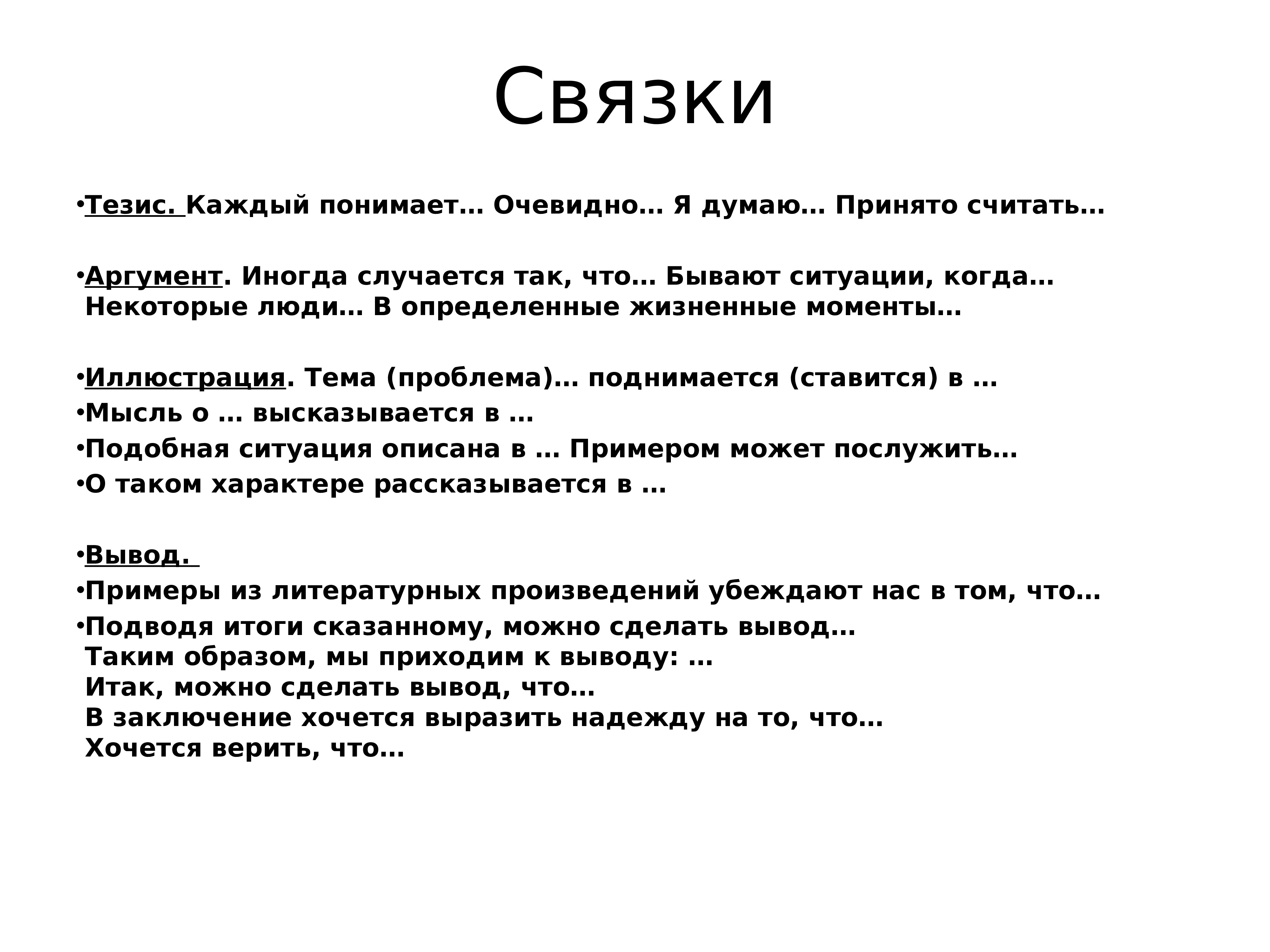 Что такое тезис в сочинении. Тезис вывод. Связки к тезису. Связка аргументов в итоговом сочинении. Тезисы к аргументам итогового сочинения.