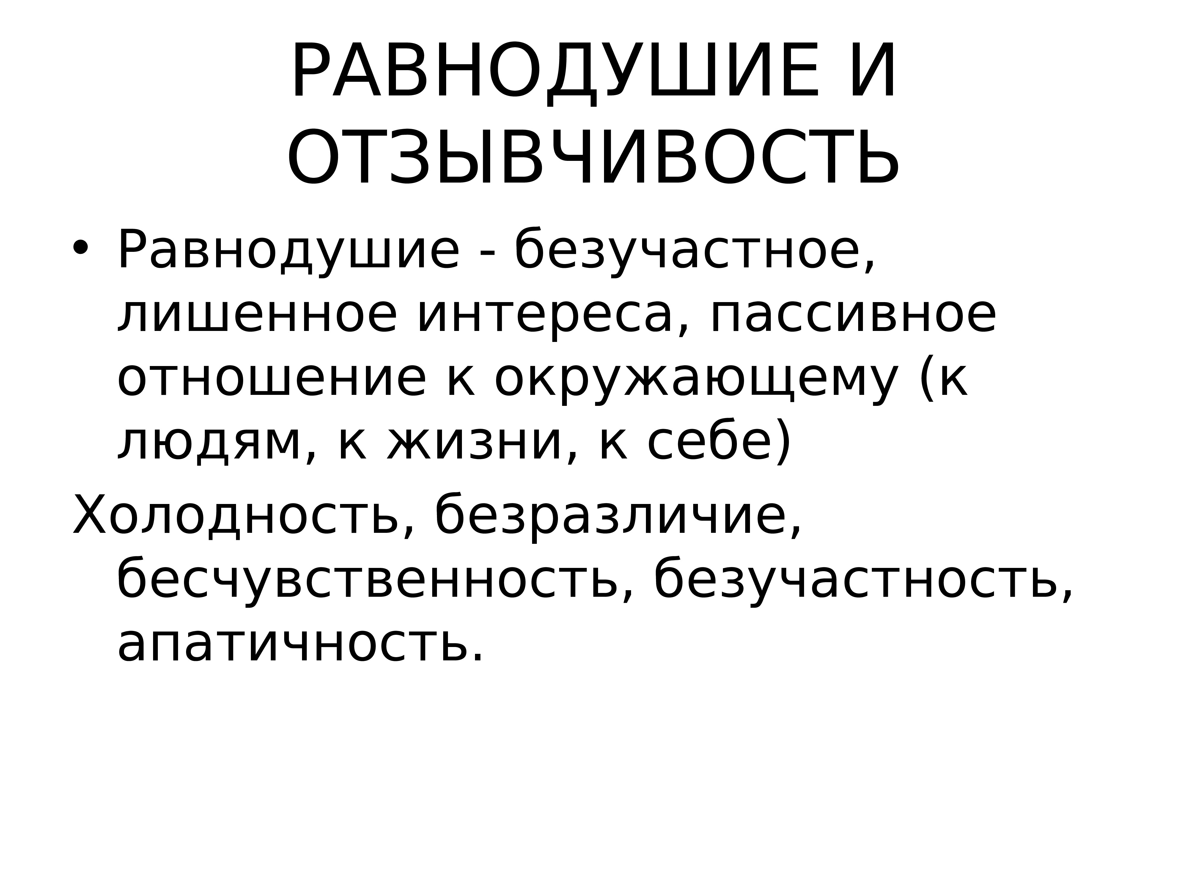 Апатичность это. Пассивный человек в отношениях. Безучастность. Пассивный интерес это. Апатичность.