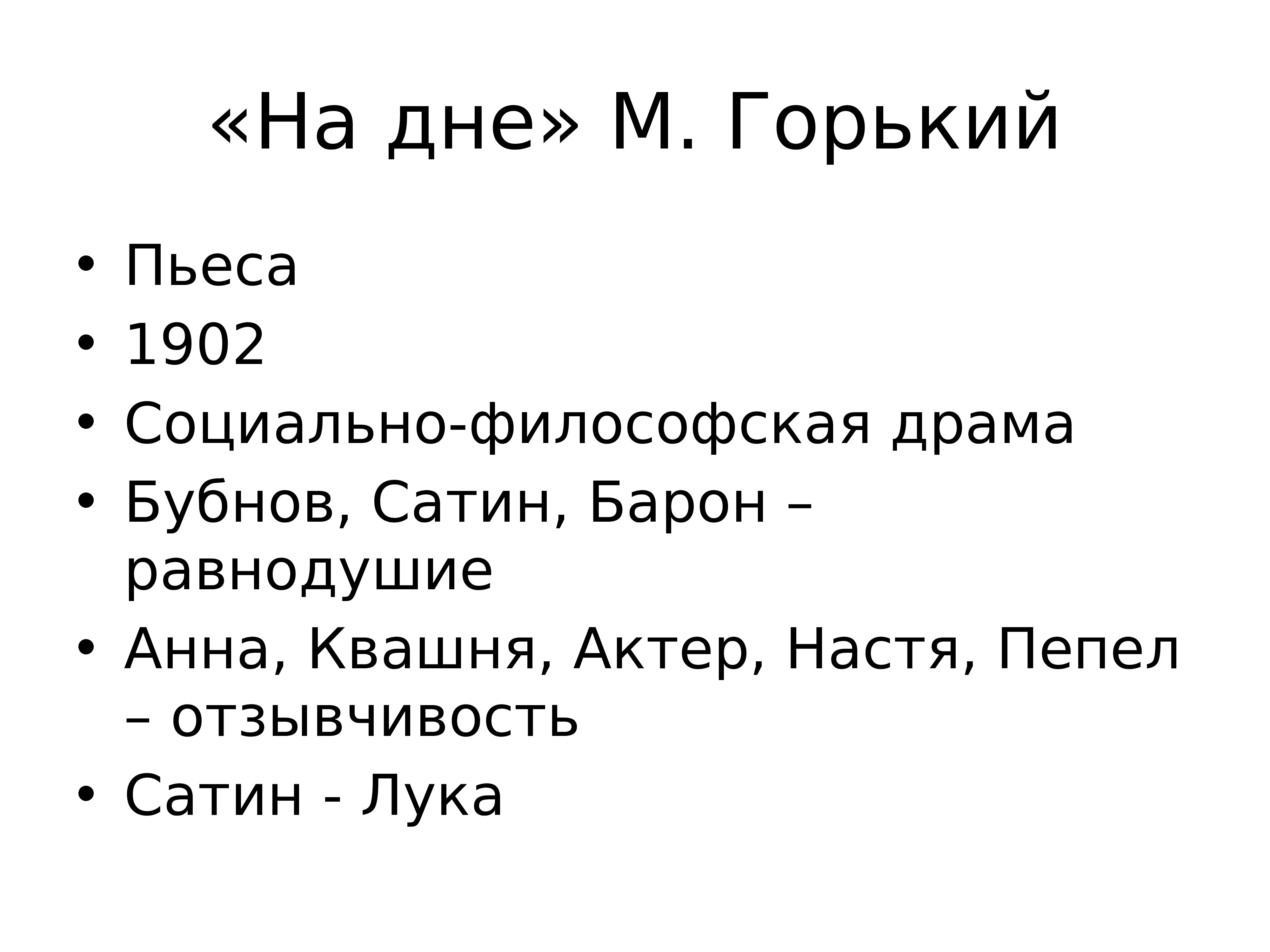 Пьеса Горького на дне как социально-философская драма. Произведения Горького для итогового сочинения. Максим Горький произведения для итогового сочинения. Пьеса Горького на дне как философская драма сочинение.