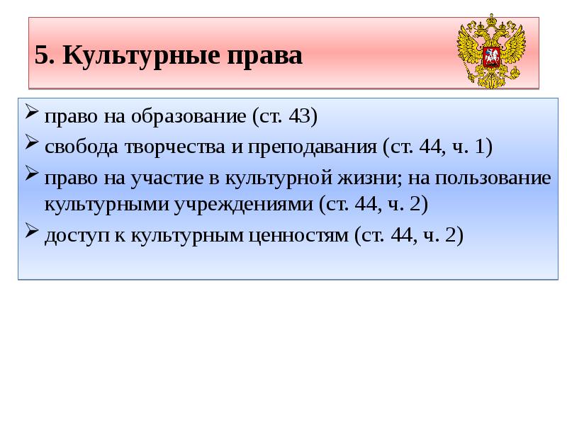 5. Культурные права право на образование (ст. 43) свобода творчества и