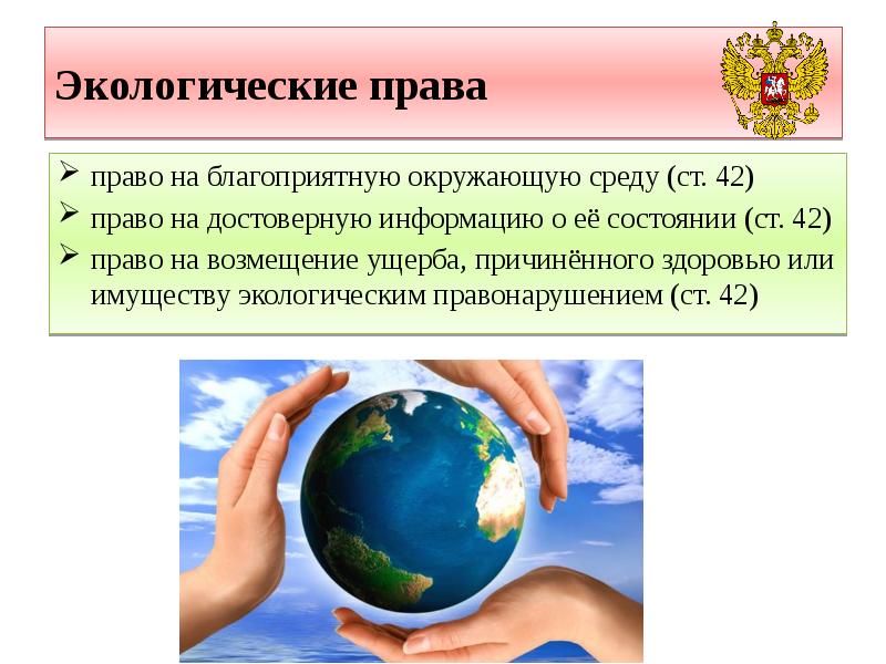 Экологические права право на благоприятную окружающую среду (ст. 42) право на