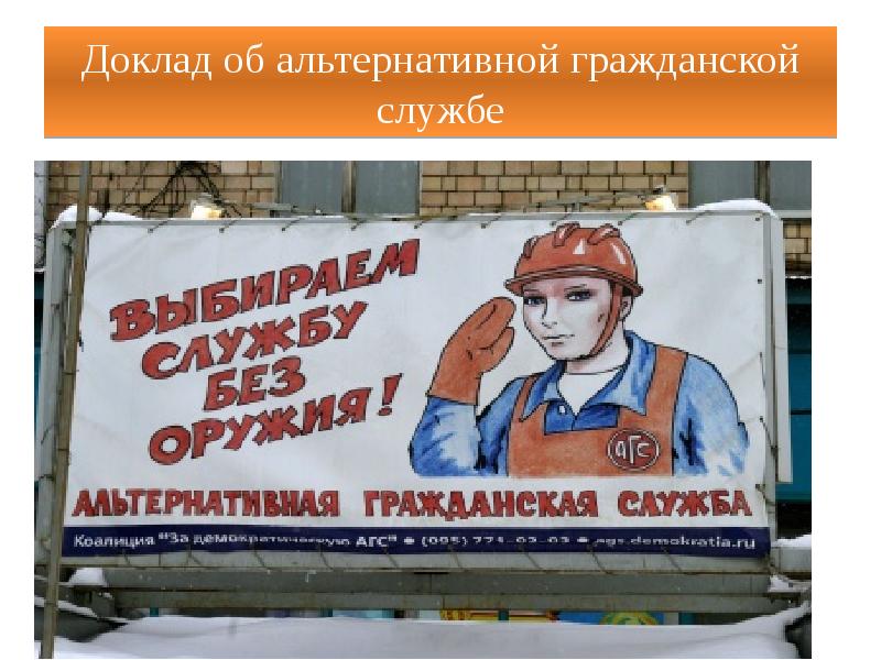 Доклад об альтернативной гражданской службе