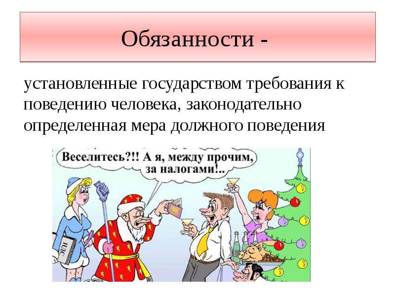Обязанности -  установленные государством требования к поведению человека, законодательно определенная