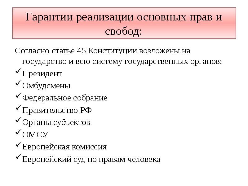 Гарантии реализации основных прав и свобод: Согласно статье 45 Конституции возложены