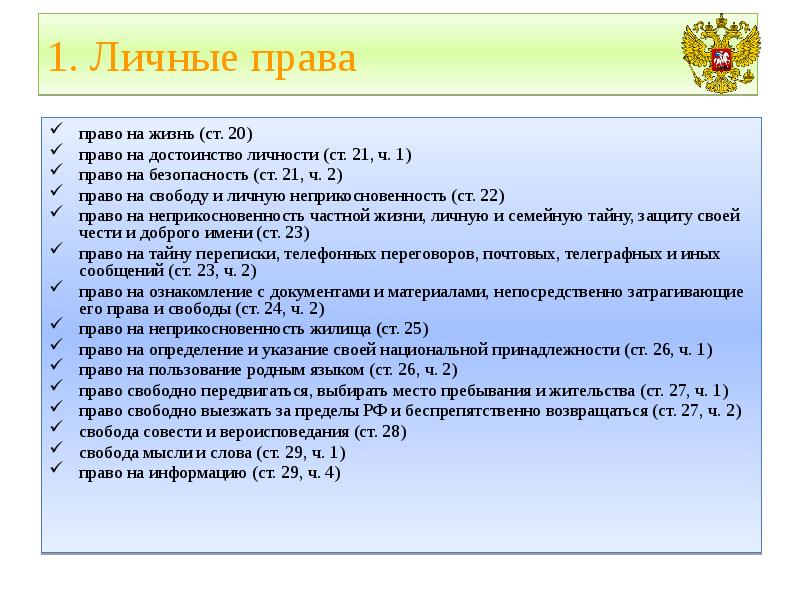 1. Личные права право на жизнь (ст. 20) право на достоинство