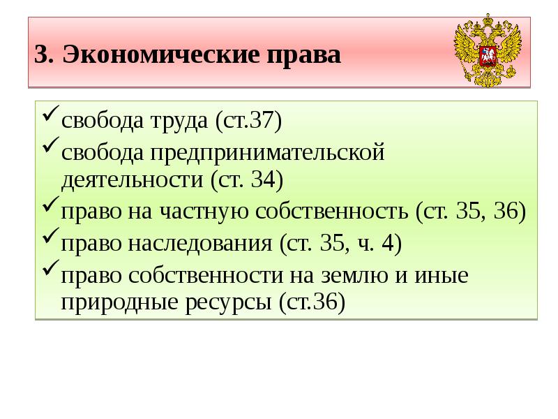 3. Экономические права свобода труда (ст.37) свобода предпринимательской деятельности (ст. 34)