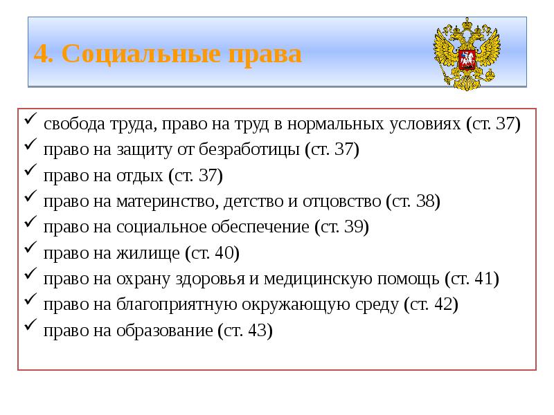 4. Социальные права свобода труда, право на труд в нормальных условиях