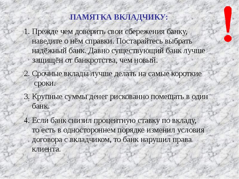 Бюллетень вкладчика форум банки. Памятка для вкладчика банка. Памятка инвестора. Памятка для вкладчика банка 7 класс экономика. Права и обязанности вкладчиков в банке.