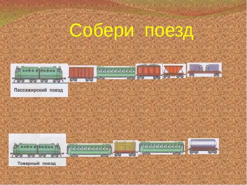 Почему поезд. Собери поезд. Собрать поезд. Собрать электричек. Разноуровневые задания по теме зачем нужны поезда.