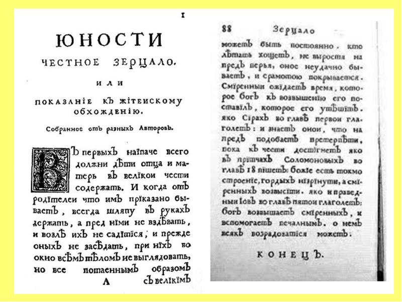 Юности честное зерцало. Юности честное зерцало Петр 1. Книга юности честное зерцало при Петре 1. Книга юности честное зерцало 1717. Петр 1 и книга юности зерцало.