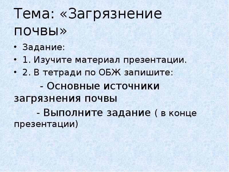 Тема: «Загрязнение почвы» Задание: 1. Изучите материал презентации. 2. В тетради