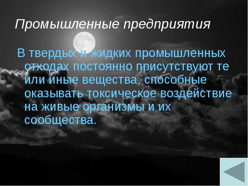 Промышленные предприятия  В твердых и жидких промышленных отходах постоянно присутствуют