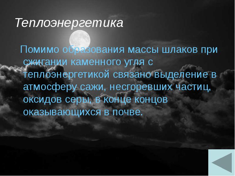 Теплоэнергетика  Помимо образования массы шлаков при сжигании каменного угля с