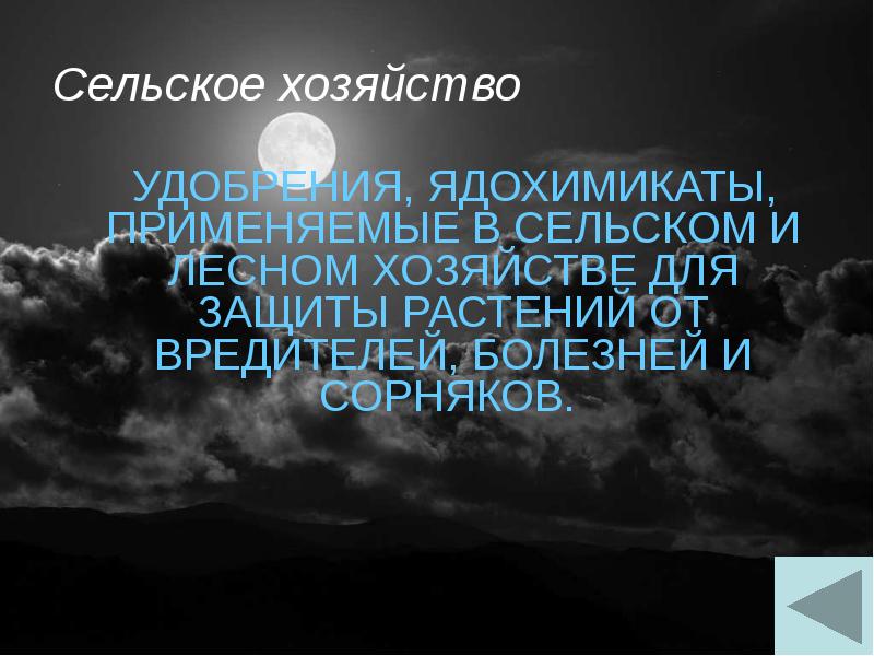 Сельское хозяйство   УДОБРЕНИЯ, ЯДОХИМИКАТЫ, ПРИМЕНЯЕМЫЕ В СЕЛЬСКОМ И ЛЕСНОМ
