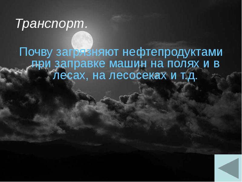 Транспорт. Почву загрязняют нефтепродуктами при заправке машин на полях и в