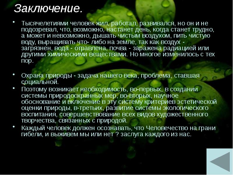 Заключение. Тысячелетиями человек жил, работал, развивался, но он и не подозревал,