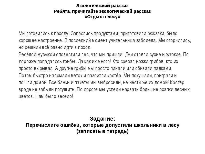 ЭКОЛОГИЧЕСКИЙ РАССКАЗ Ребята, прочитайте экологический рассказ  «Отдых в лесу» 