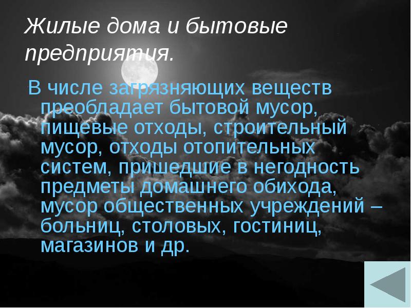Жилые дома и бытовые предприятия.  В числе загрязняющих веществ преобладает