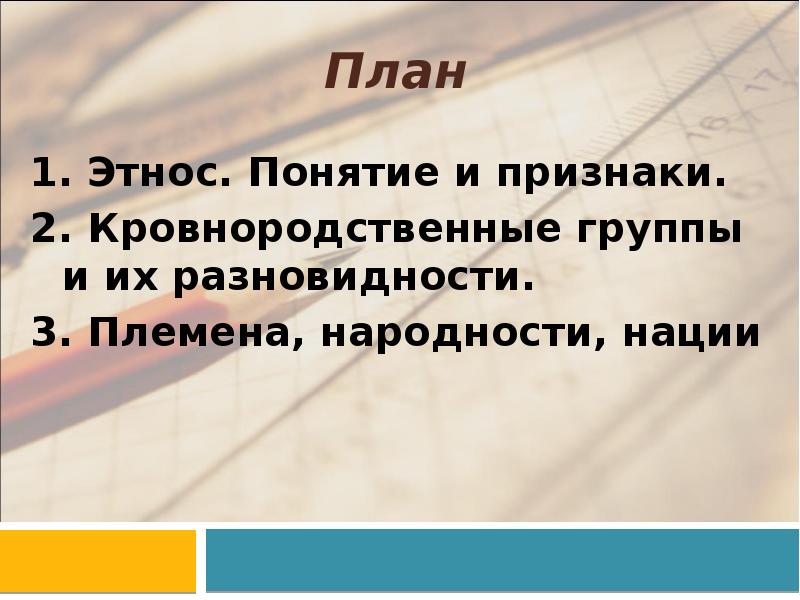понятие и этнос сходны поэтому их определения. этнос нация народность. предмет этнологии. понятия и этнос сходны поэтому. наиболее развитая историко-культурная общность.