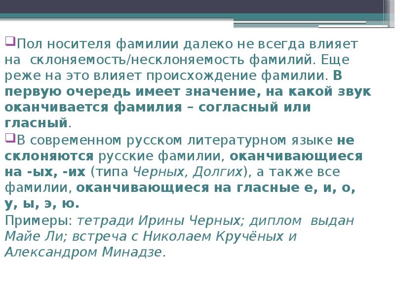 Склоняются ли мужские фамилии оканчивающиеся на согласную